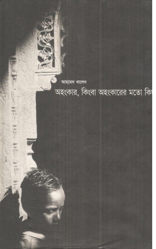 [9847810117-1] অহংকার কিংবা অহংকারের মতো কিছু
