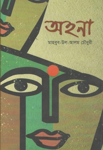 [9789849536598-1] অহনা