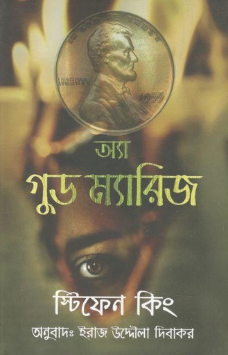 [9789849454007-1] অ্যা গুড ম্যারিজ ( স্টিফেন কিং)