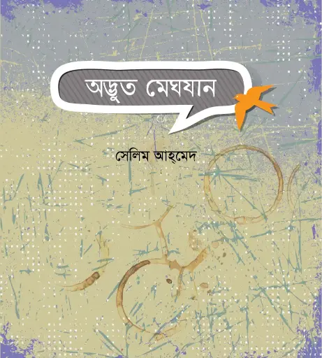 [9789849233992-1] অদ্ভুত মেঘযান