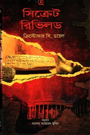 [9789849431619-1] অ্যা সিক্রেট রিভিলড