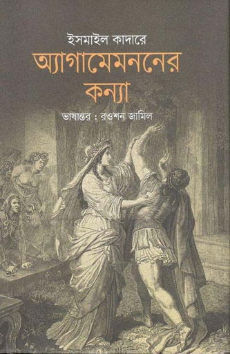 [9789845100663-2] অ্যাগামেমননের কন্যা