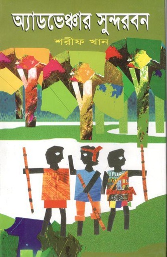 [984837308X-1] অ্যাডভেঞ্চার সুন্দরবন