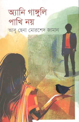 [9789849548133-1] অ্যানি গাঙ্গুলি পাখি নয়