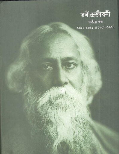[9788175222243-1] রবীন্দ্রজীবনী : খণ্ড ৩