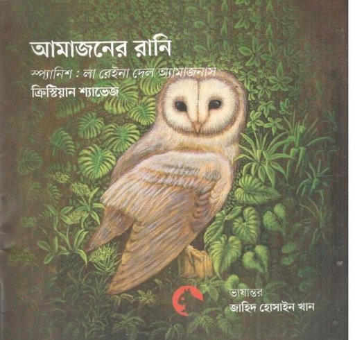 [9789849988441-1] অ্যামাজনের রানী