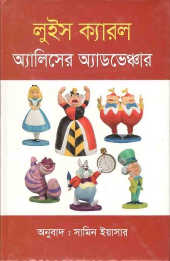 [9789844291348-1] অ্যালিসের অ্যাডভেঞ্চার