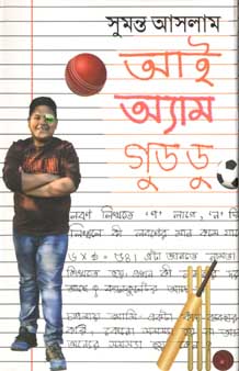 [9847012007693-1] আই অ্যাম গুড ডু
