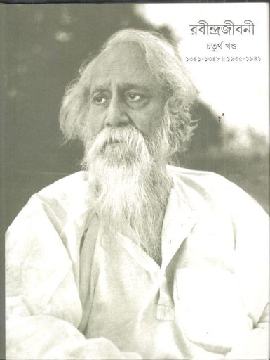 [9788175224506-1] রবীন্দ্রজীবনী : খণ্ড ৪