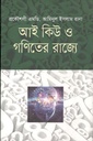 আই কিউ ও গণিতের রাজ্যে