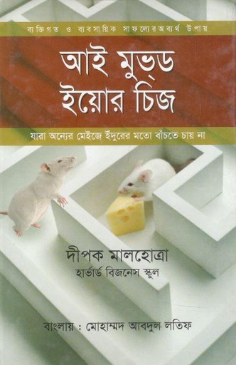 [9789849458593-1] আই মুভ্ড ইয়োর চিজ