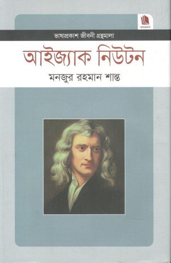 [9789849137641-1] আইজ্যাক নিউটন : জীবনী গ্রন্থমালা