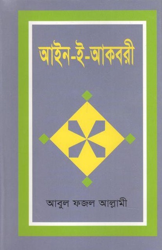 [9789840762194-1] আইন -ই- আকবরী