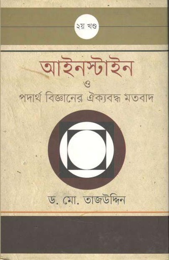 [9789848901939-1] আইনস্টাইন ও পদার্থ বিজ্ঞানের ঐক্যবদ্ধ মতবাদ : খন্ড ২