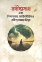 রবীন্দ্রনাথ এবং স্পিনোজা, আইনস্টাইন ও রবীন্দ্রনাথের ঈশ্বর