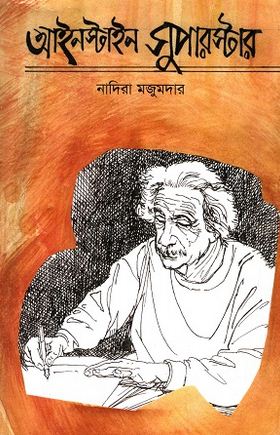 [9840759078-1] আইনস্টাইন সুপারস্টার