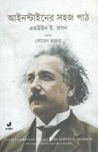 [9789849410690-1] আইনস্টাইনের সহজ পাঠ