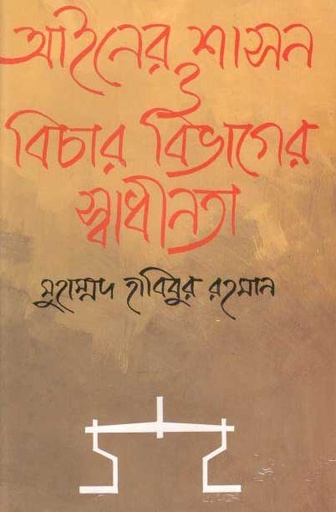 [9844100666-1] আইনের শাসন ও বিচার বিভাগের স্বাধীনতা