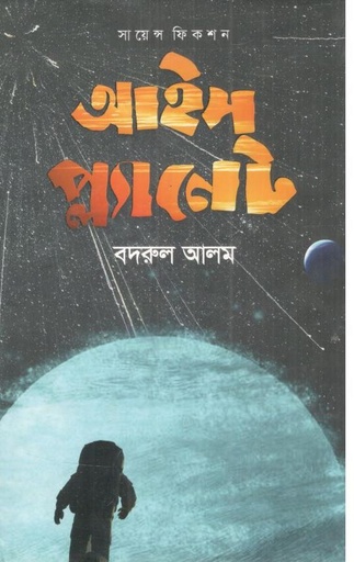 [9789844071902-1] আইস প্ল্যানেট : সায়েন্স ফিকশন