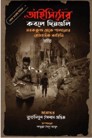 [9789848047309-1] আইসিসের কবলে দিনগুলি : নরককুণ্ড থেকে পালানোর রোমহর্ষক কাহিনি (ওয়ার ডায়েরি সিরিজ - ২)