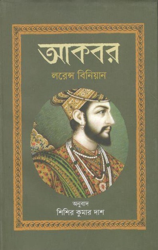 [9789849382928-1] আকবর ( লরেন্স বিনিয়ান)