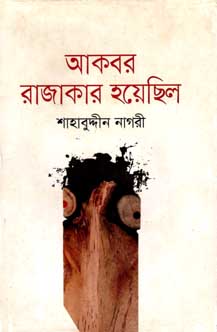 [9789845023610-1] আকবর রাজাকার হয়েছিল