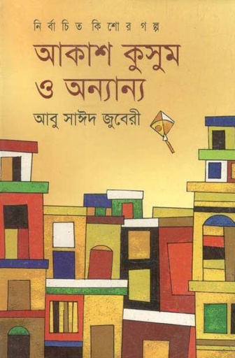 [9847003802146-1] আকাশ কুসুম ও অন্যান্য