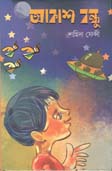 [9789849399766-1] আকাশ বন্ধু