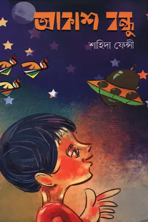 [9789849399766-1] আকাশ বন্ধু