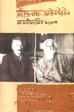 [9788179552476-2] রবীন্দ্রনাথ-আইনস্টাইন : এক অমীমাংসিত সংলাপ