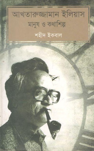 [9847011600604-1] আখতারুজ্জামান ইলিয়াস মানুষ ও কথাশিল্প