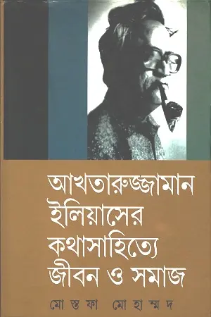 [9789848865293-1] আখতারুজ্জামান ইলিয়াসের কথাসাহিত্যে জীবন ও সমাজ