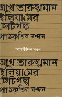 [9789849146988-1] আখতারুজ্জামান ইলিয়াসের ছোটগল্প : পাঠকৃতির নন্দন
