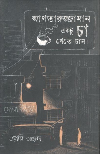 [9789849786221-1] আখতারুজ্জামান একটু চা খেতে চান