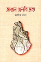 আগনে খেলবি আয়