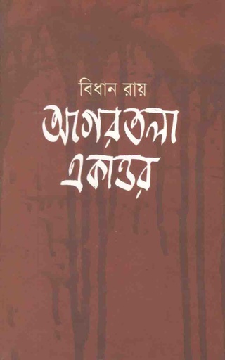 [9789845071895-1] আগরতলা একাত্তর