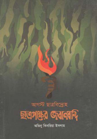 [9789849297376-1] আগস্ট ছাত্রবিদ্রোহ : ছাত্রপক্ষের জবানবন্দি