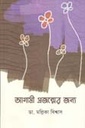 আগামী প্রজন্মের জন্য