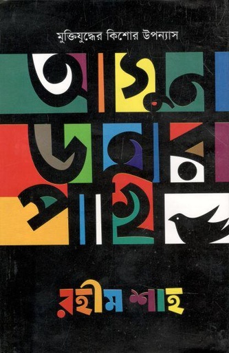[9789848056035-1] আগুন ডানার পাখি