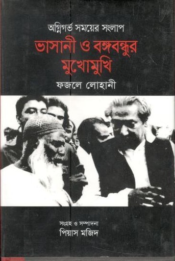 [9789849336822-1] আগ্নগর্ভ সময়ের সংলাপ : ভাসানি ও বঙ্গবন্ধুর মুখোমুখি