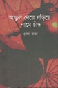 আঙুল বেয়ে গড়িয়ে নামে চাঁদ