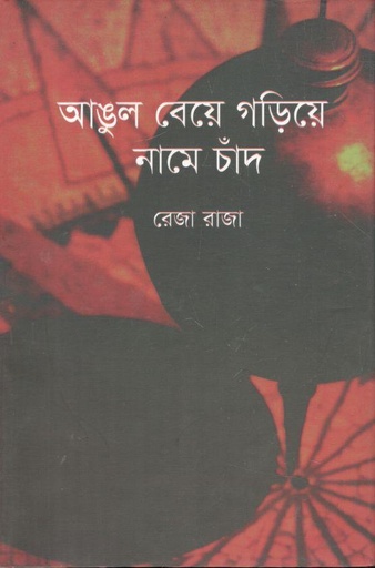 [9789849544647-1] আঙুল বেয়ে গড়িয়ে নামে চাঁদ