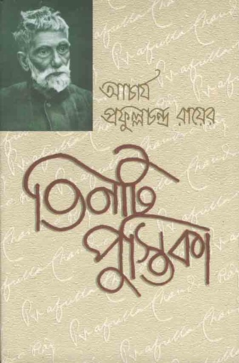 [8187244615-1] আচার্য প্রফুল্লচন্দ্র রায়ের তিনটি পুস্তিকা