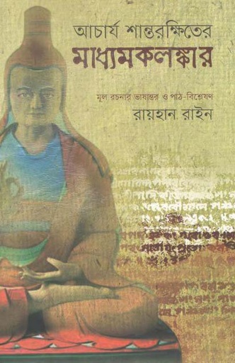 [9789849292458-1] আচার্য শান্তরক্ষিতের মাধ্যমকলঙ্কার