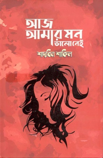 [9789849443216-1] আজ আমার মন ভালো নেই