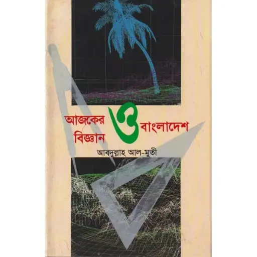 [9844651123-1] আজকের বিজ্ঞান ও বাংলাদেশ