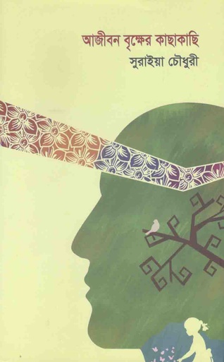 [9844555335-1] আজীবন বৃক্ষের কাছাকাছি