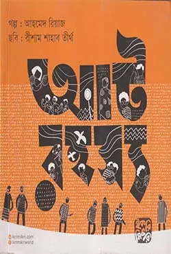 [9789849345299-1] আট রহস্য