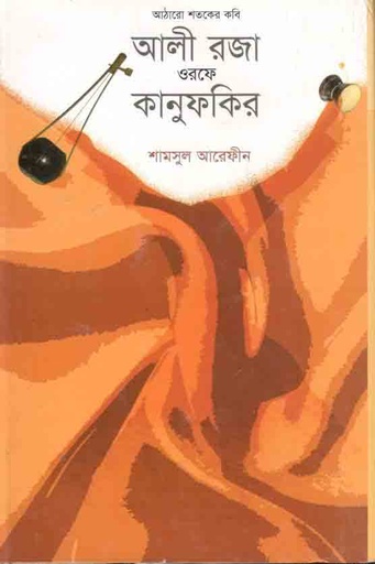 [9789849249214-1] আঠারো শতকের কবি: আলী রজা ওরফে কানুফকির