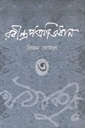 রবীন্দ্রপত্রাভিধান ৩
